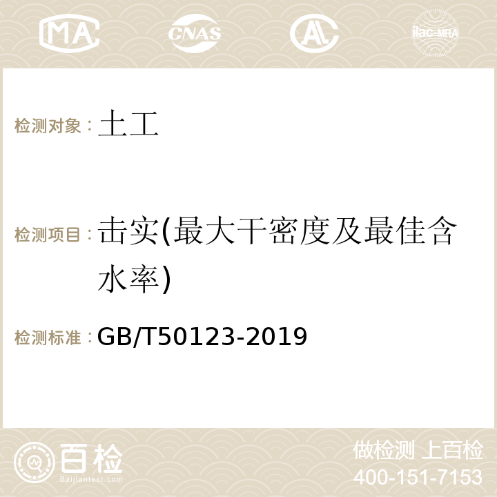 击实(最大干密度及最佳含水率) 土工试验方法标准 GB/T50123-2019