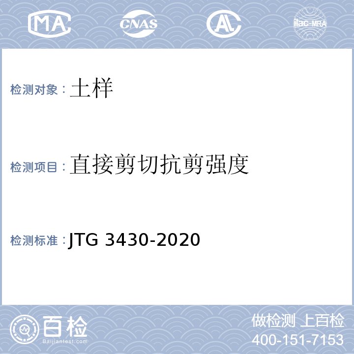 直接剪切抗剪强度 公路土工试验规程 JTG 3430-2020