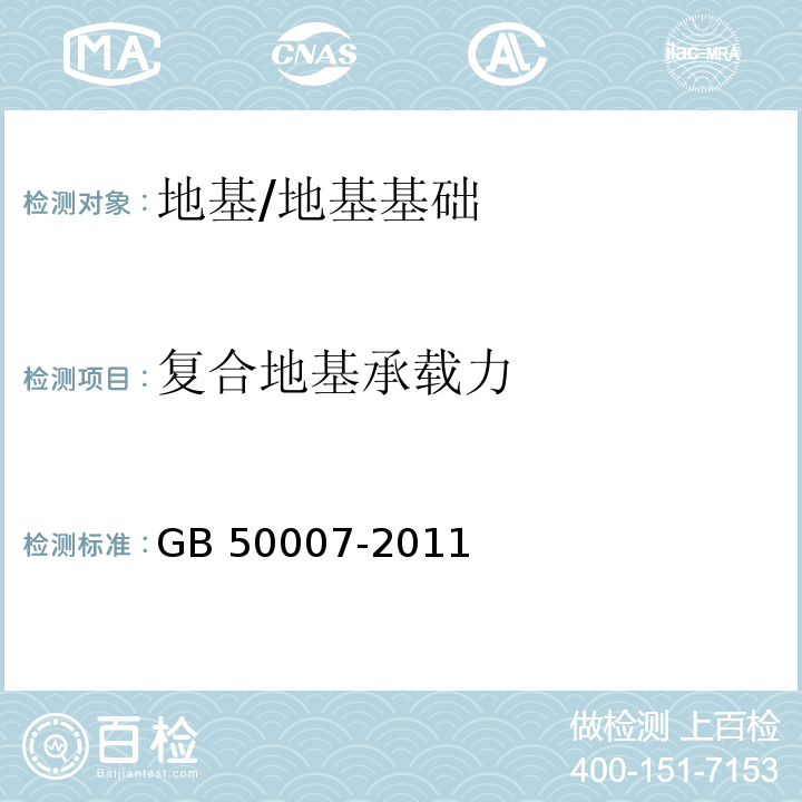 复合地基承载力 建筑地基基础设计规范 （附录C、附录D）/GB 50007-2011