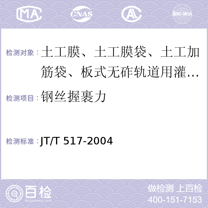 钢丝握裹力 交通工程土工合成材料 土工加筋袋 附录A JT/T 517-2004