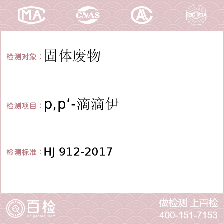 p,p‘-滴滴伊 HJ 912-2017 固体废物 有机氯农药的测定 气相色谱-质谱法