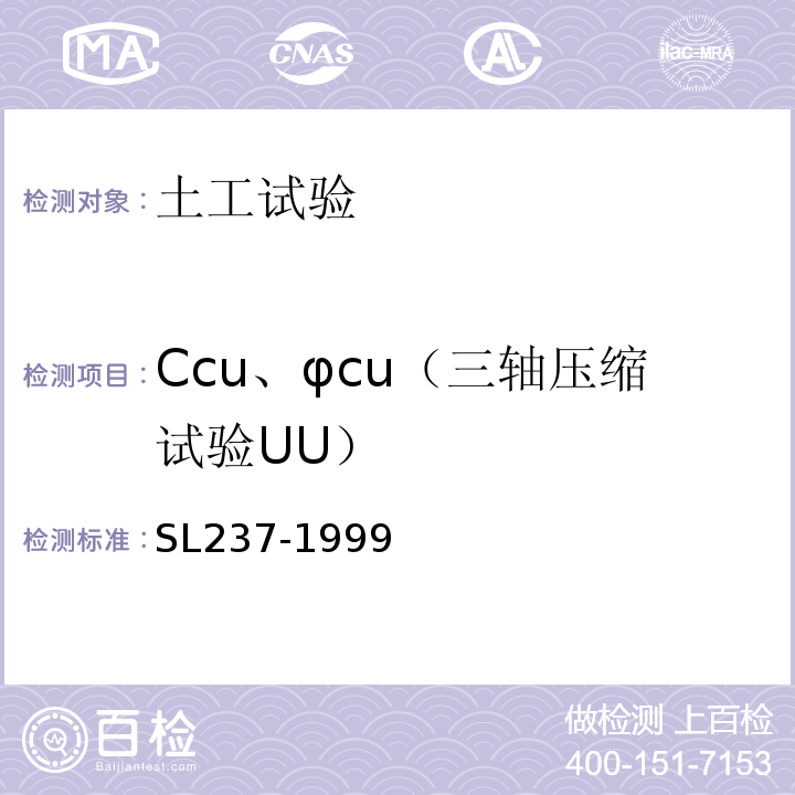Ccu、φcu（三轴压缩试验UU） 土工试验规程 SL237-1999