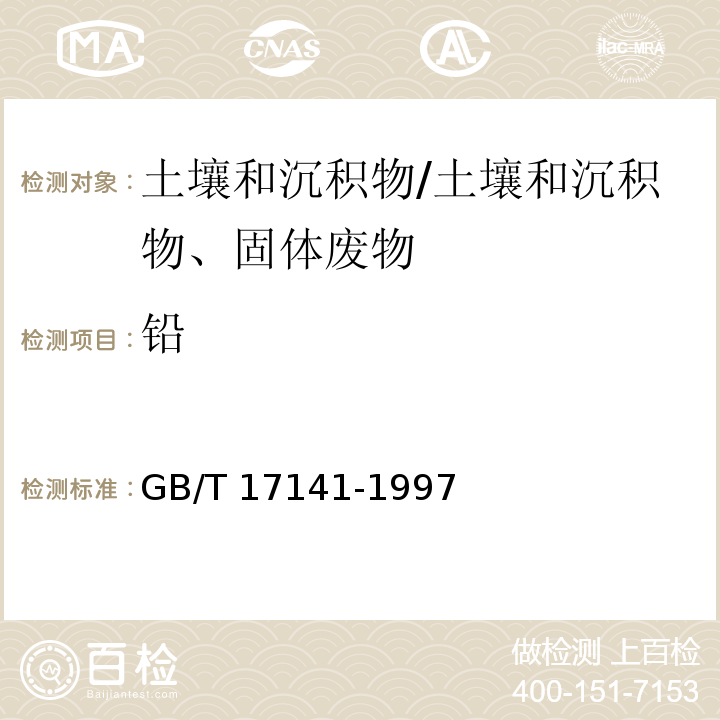 铅 土壤质量 铅、镉的测定 石墨炉原子吸收分光光度法/GB/T 17141-1997