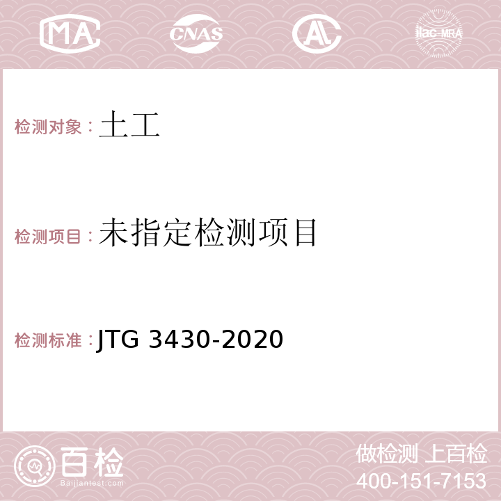 公路土工试验规程JTG 3430-2020