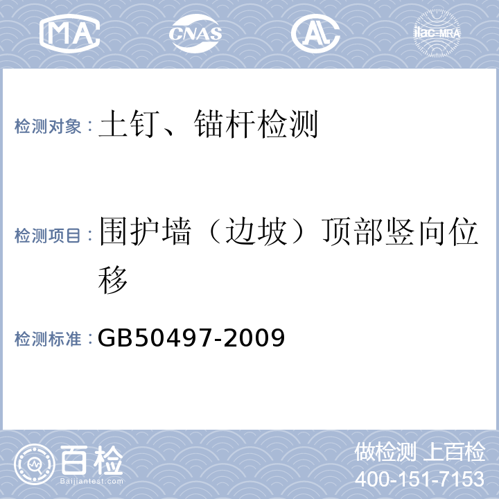 围护墙（边坡）顶部竖向位移 建筑基坑工程监测技术规范 GB50497-2009