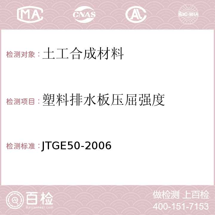 塑料排水板压屈强度 公路工程土工合成材料试验规程JTGE50-2006