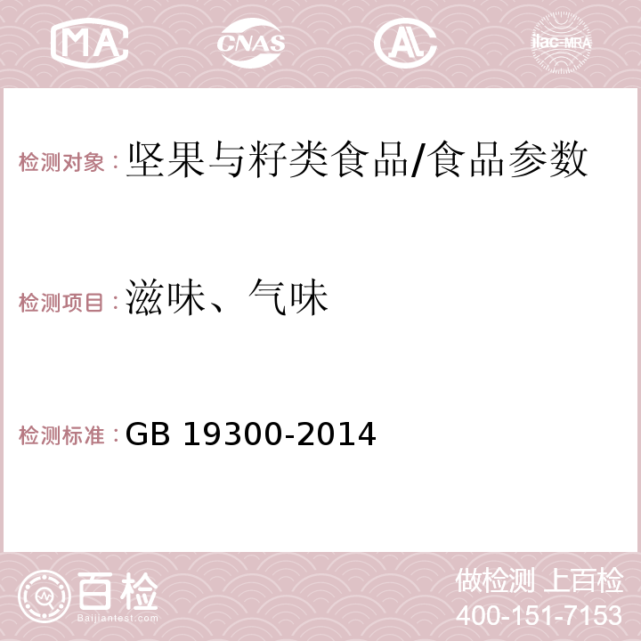 滋味、气味 食品安全国家标准 坚果与籽类食品/GB 19300-2014