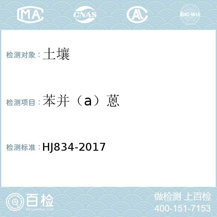 苯并（a）蒽 土壤和沉積物 半揮發性有機物的測定 氣相色譜-質譜法