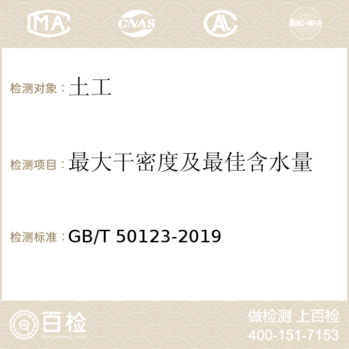 最大干密度及最佳含水量 土工试验方法标准 GB/T 50123-2019