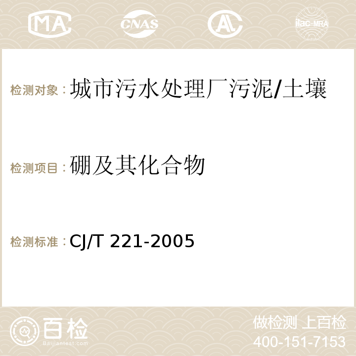 硼及其化合物 城市污水處理廠污泥檢驗(yàn)方法 （47,48）/CJ/T 221-2005