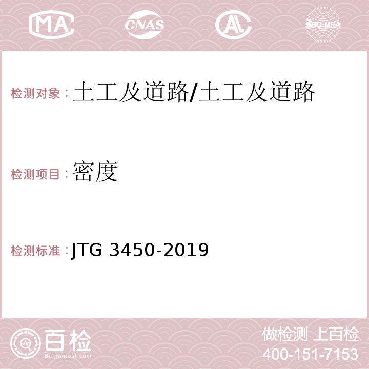 密度 公路路基路面现场测试规程/JTG 3450-2019