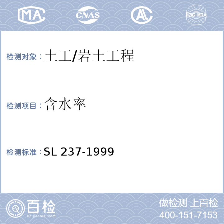 含水率 土工试验规程 /SL 237-1999