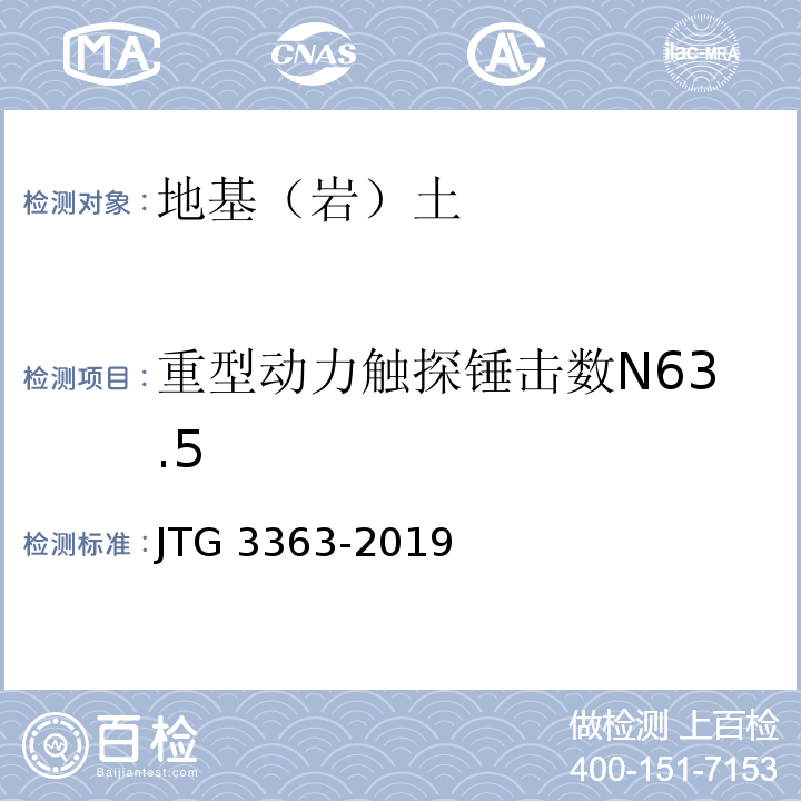 重型动力触探锤击数N63.5 JTG 3363-2019 公路桥涵地基与基础设计规范(附条文说明)