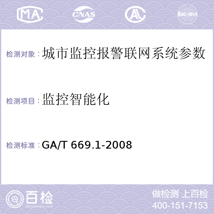 监控智能化 城市监控报警联网系统 技术标准 第1部分：通用技术要求GA/T 669.1-2008