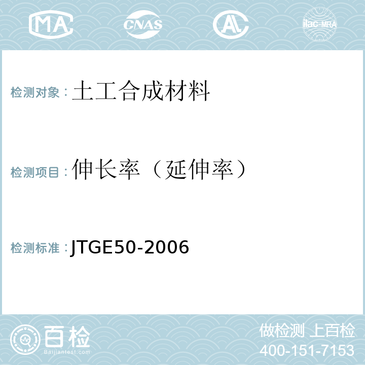 伸长率（延伸率） 公路工程土工合成材料试验规程 JTGE50-2006
