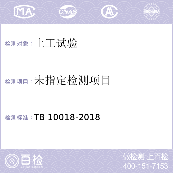 铁路工程地质原位测试规程 TB 10018-2018