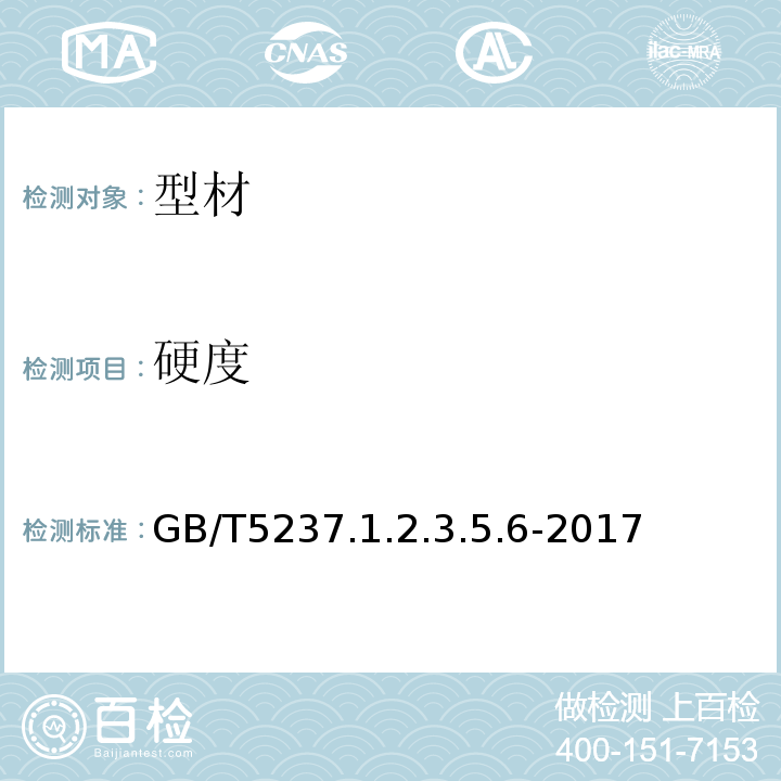 硬度 GB/T 5237 铝合金建筑型材 GB/T5237.1.2.3.5.6-2017