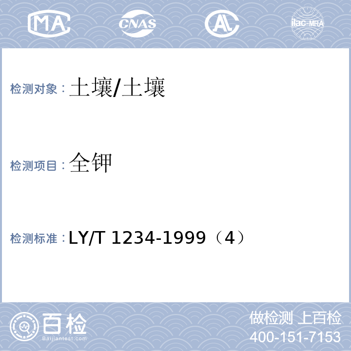 全钾 LY/T 1234-1999 森林土壤全钾的测定