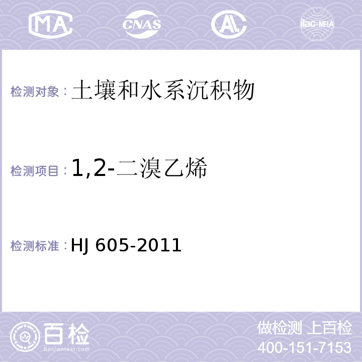 1,2-二溴乙烯 土壤和沉积物 挥发性有机物的测定 吹扫捕集/气相色谱-质谱法HJ 605-2011