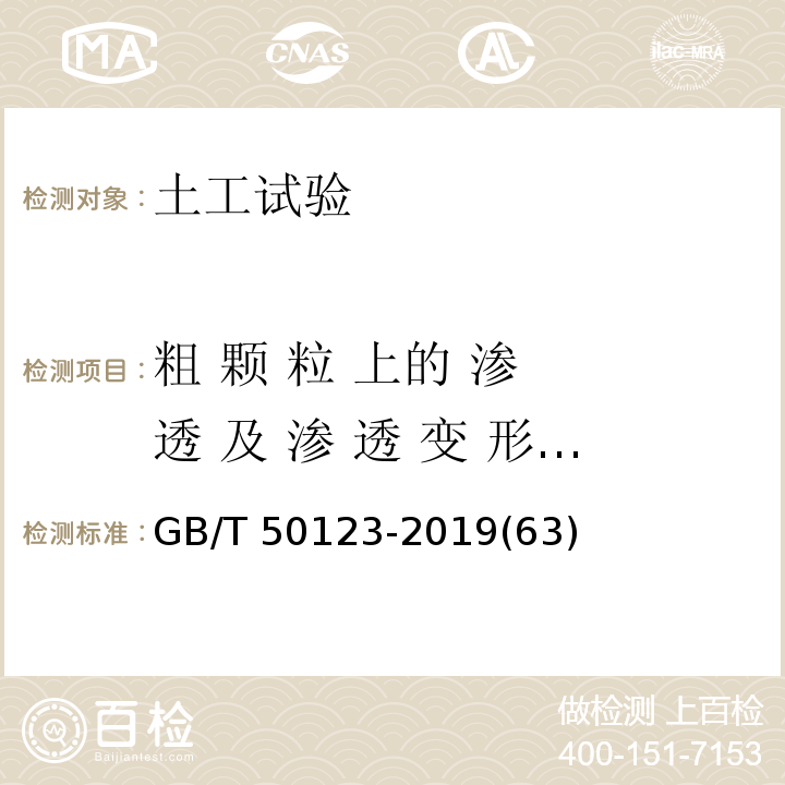 粗 颗 粒 上
的 渗 透 及 渗 透 变 形 试验 GB/T 50123-2019 土工试验方法标准