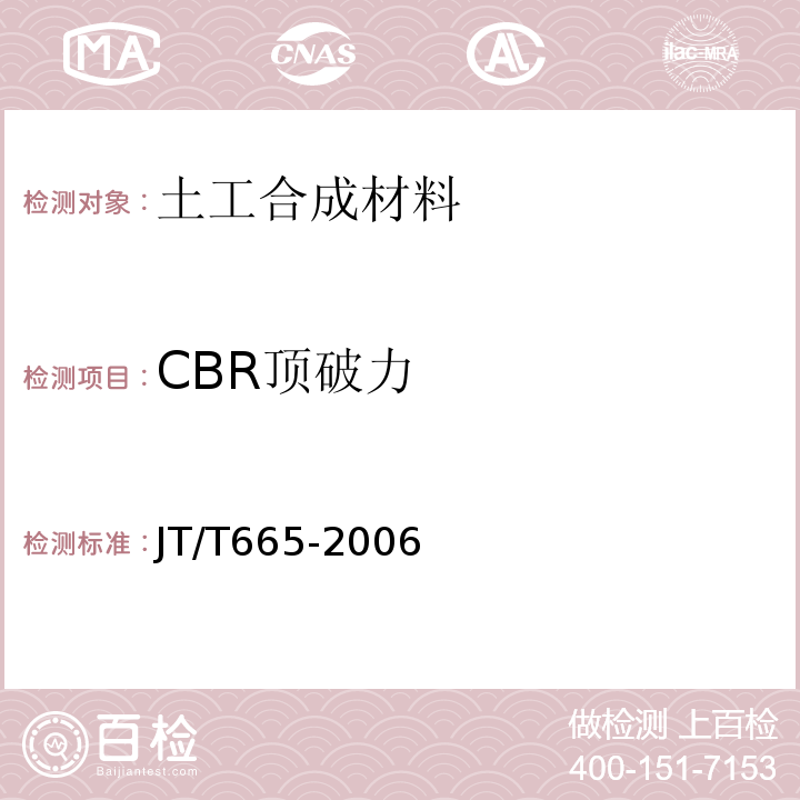 CBR顶破力 公路工程土工合成材料排水材料 JT/T665-2006