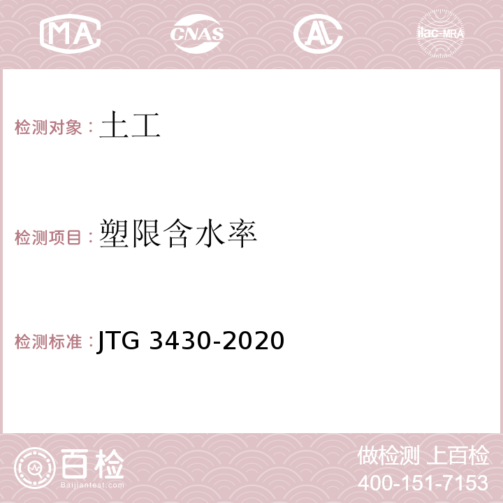 塑限含水率 公路土工试验规程 JTG 3430-2020
