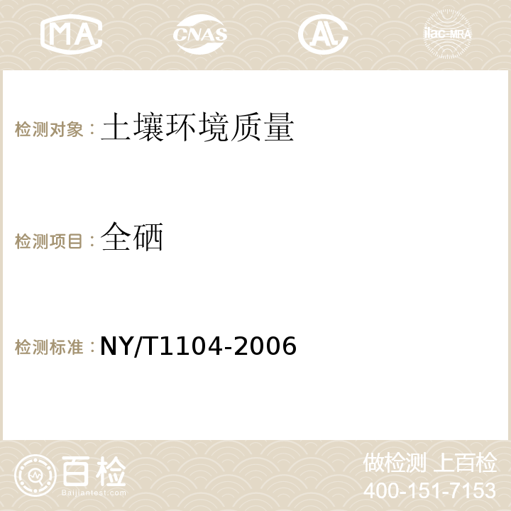 全硒 土壤中全硒测定 NY/T1104-2006