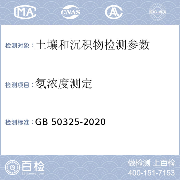 氡浓度测定 GB 50325-2020 民用建筑工程室内环境污染控制标准