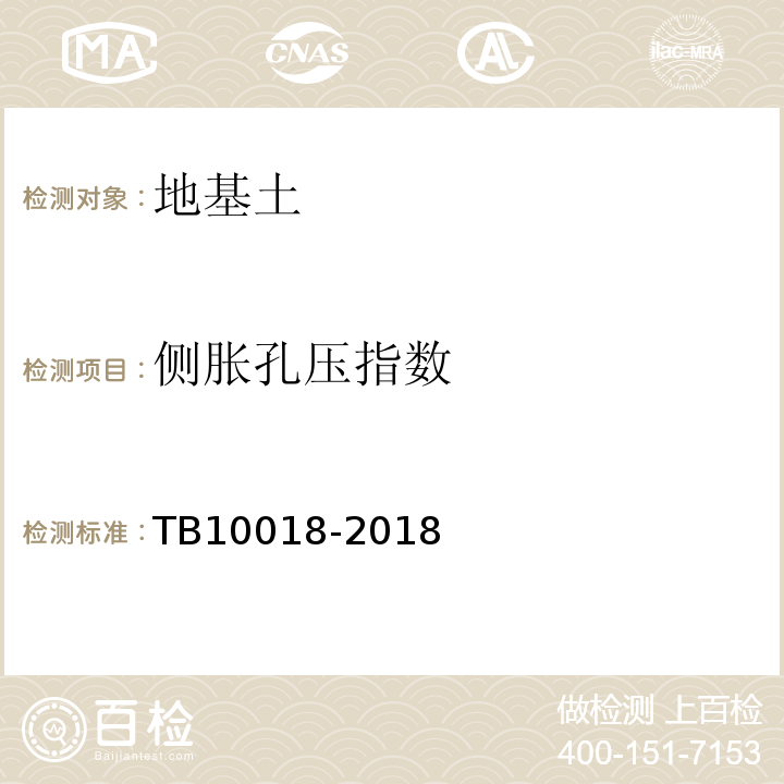 侧胀孔压指数 铁路工程地质原位测试规程TB10018-2018