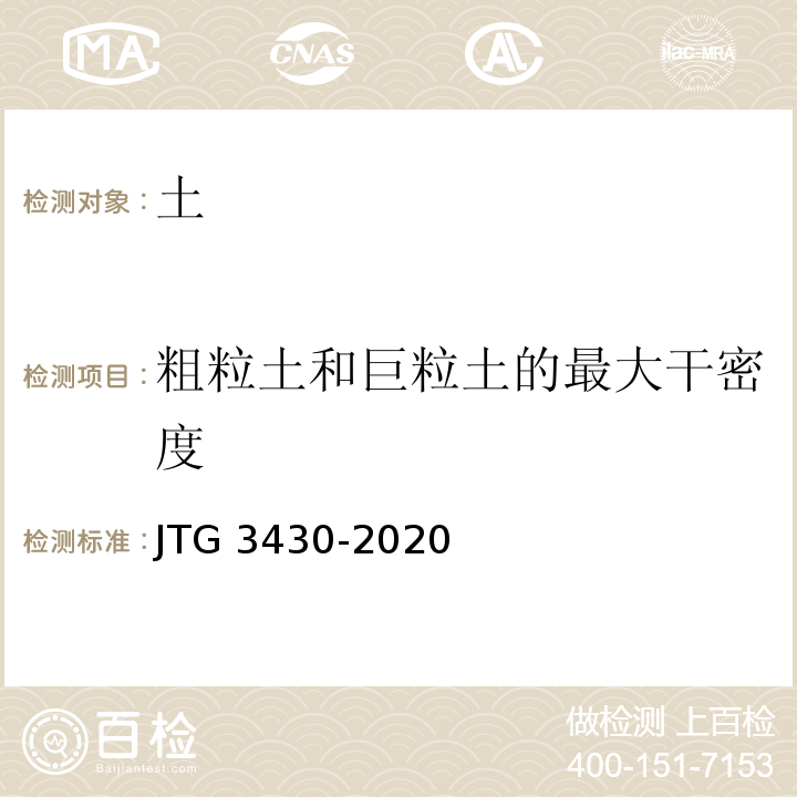 粗粒土和巨粒土的最大干密度 公路土工试验规程 （JTG 3430-2020）