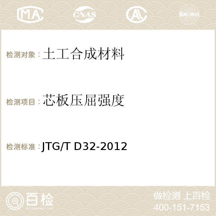 芯板压屈强度 JTG/T D32-2012 公路土工合成材料应用技术规范(附条文说明)(附勘误单)