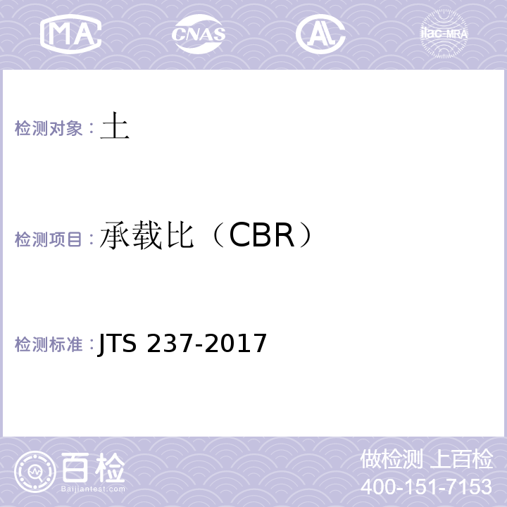 承载比（CBR） 水运工程地基基础试验检测技术规范 JTS 237-2017