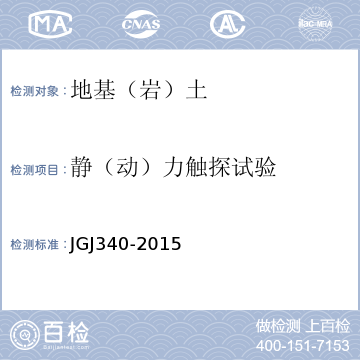 静（动）力触探试验 建筑地基检测技术规范 JGJ340-2015