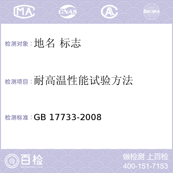耐高温性能试验方法 地名 标志GB 17733-2008