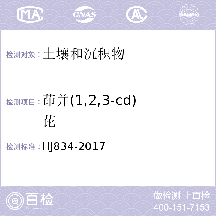 茚并(1,2,3-cd)芘 土壤和沉积物半挥发性有机物的测定气相色谱-质谱法HJ834-2017