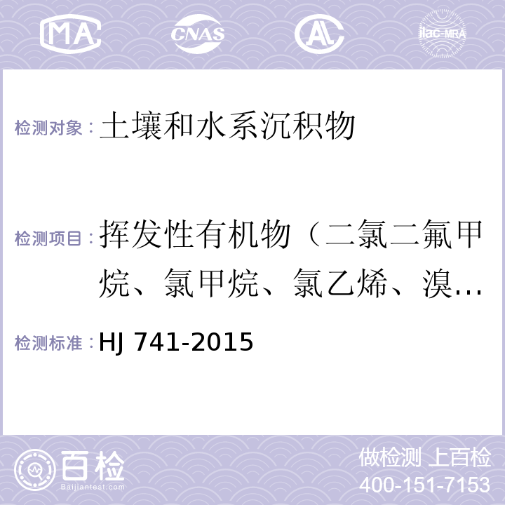 挥发性有机物（二氯二氟甲烷、氯甲烷、氯乙烯、溴甲烷、氯乙烷、三氯氟甲烷、1,1-二氯乙烯、丙酮、碘甲烷、二硫化碳、二氯甲烷、反式-1,2-二氯乙烯、1,1-二氯乙烷、2,2-二氯丙烷、顺式-1,2-二氯乙烯、2-丁酮、溴氯甲烷、氯仿、1,1,1-三氯乙烷、四氯化碳、1,1-二氯丙烯、苯、1,2-二氯乙烷、三氯乙烯、1,2-二氯丙烷、二溴甲烷、一溴二氯甲烷、4-甲基-2-戊酮、甲苯、1,1,2-三氯乙烷、四氯乙烯、1,3-二氯丙烷、2-己酮、二溴氯甲烷、1,2-二溴乙烷、氯苯、1,1,1,2-四氯乙烷、乙苯、1,1,2-三氯丙烷、间,对-二甲苯、邻-二甲苯、苯乙烯、溴仿、异丙苯、溴苯、1,1,2,2-四氯乙烷、1,2,3-三氯丙烷、正丙苯、2-氯甲苯、1,3,5-三甲基苯、4-氯甲苯、叔丁基苯、1,2,4-三甲基苯、仲丁基苯、1,3-二氯苯、4-异丙基甲苯、1,4-二氯苯、正丁基苯、1,2-二氯苯、1,2-二溴-3-氯丙烷、1,2,4-三氯苯、六氯丁二烯、萘、1,2,3-三氯苯） 土壤和沉积物 挥发性有机物的测定 顶空/气相色谱法HJ 741-2015
