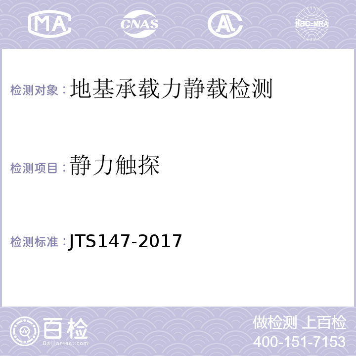 静力触探 JTS 147-2017 水运工程地基设计规范(附条文说明)