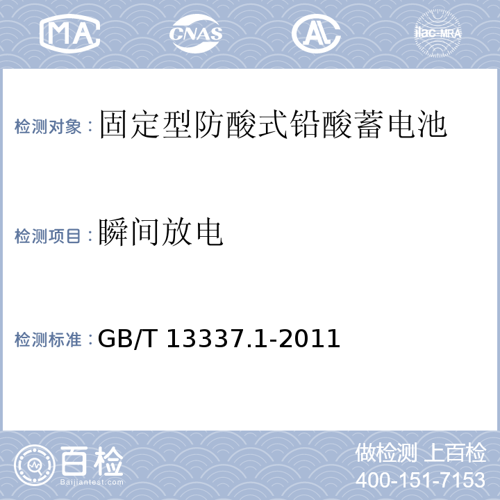 瞬间放电 GB/T 13337.1-2011 固定型排气式铅酸蓄电池 第1部分:技术条件