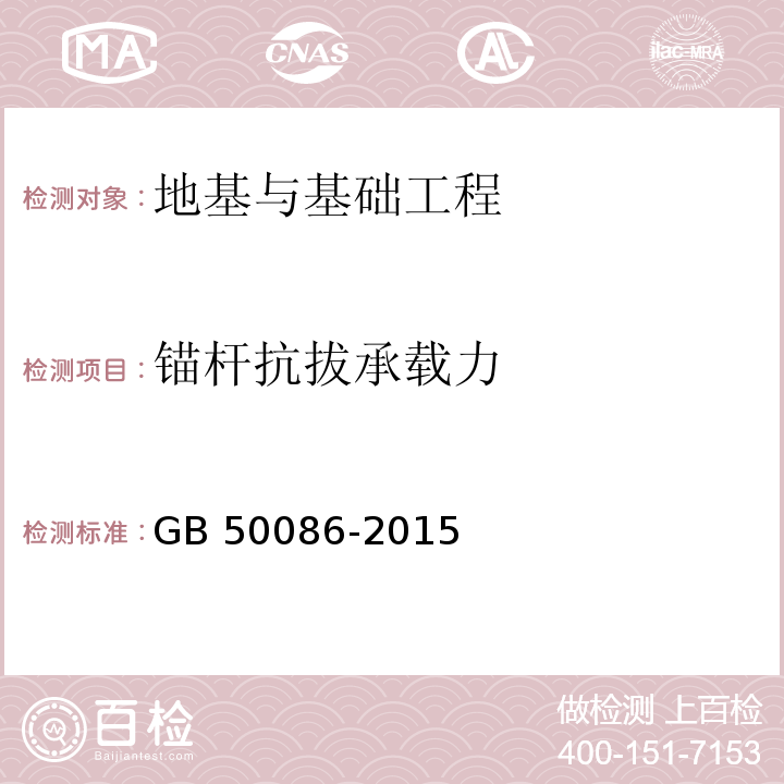 锚杆抗拔承载力 岩土锚杆与喷射混凝土支护工程技术规范