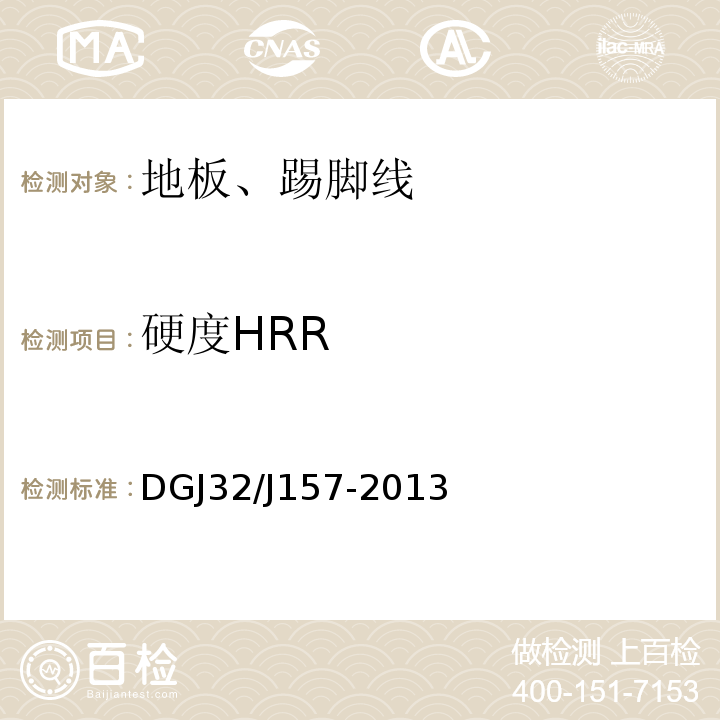 硬度HRR DGJ32/J157-2013 居住建筑标准化外窗系统应用技术规程
