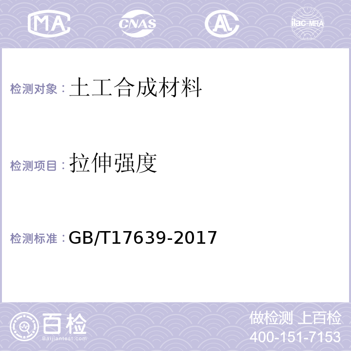 拉伸强度 GB/T 17639-2023 土工合成材料 长丝纺粘针刺非织造土工布