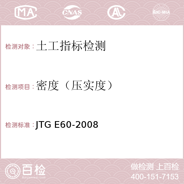 密度（压实度） 公路路基路面现场测试规程 JTG E60-2008