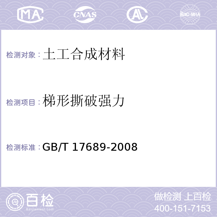 梯形撕破强力 土工合成材料 塑料土工格栅 GB/T 17689-2008