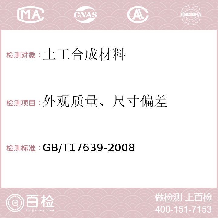 外观质量、尺寸偏差 土工合成材料 长丝纺粘针刺非织造土工布 GB/T17639-2008