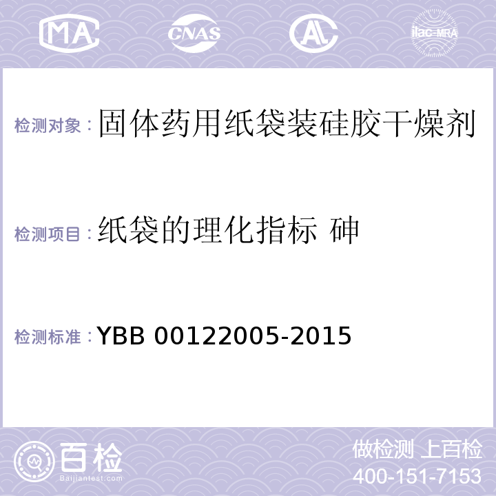 纸袋的理化指标 砷 YBB 00122005-2015 固体药用纸袋装硅胶干燥剂