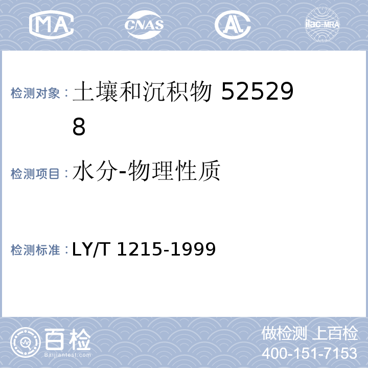 水分-物理性质 森林土壤水分-物理性质的测定 LY/T 1215-1999