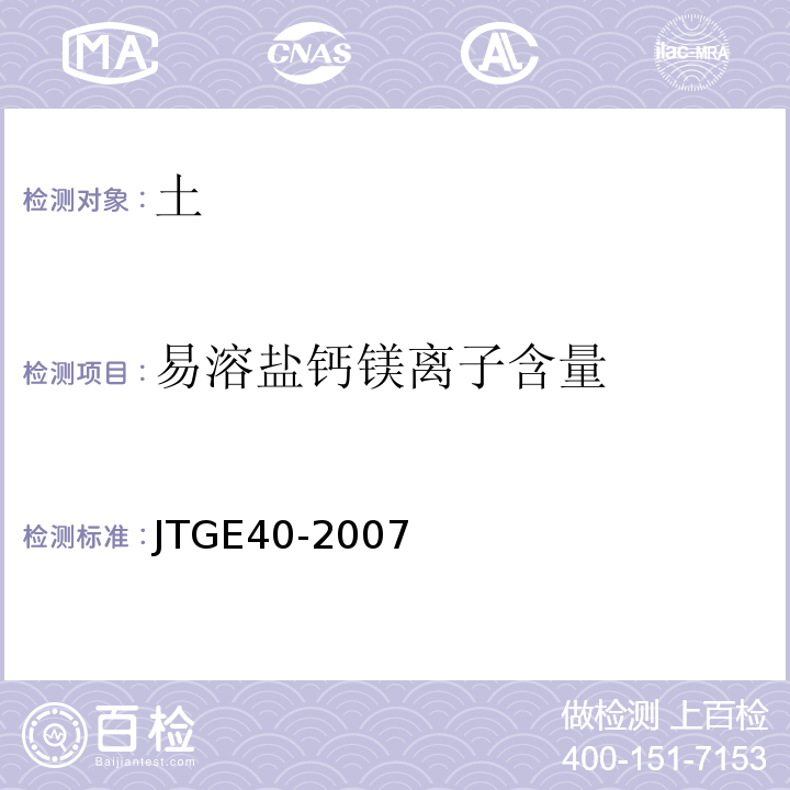 易溶盐钙镁离子含量 公路土工试验规程 （JTGE40-2007）