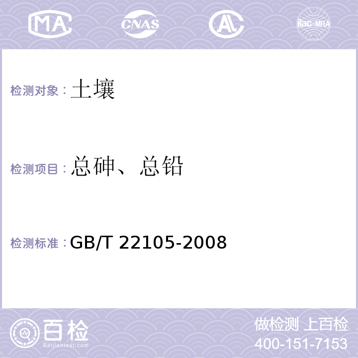 总砷、总铅 GB/T 22105.3-2008 土壤质量 总汞、总砷、总铅的测定 原子荧光法 第3部分:土壤中总铅的测定