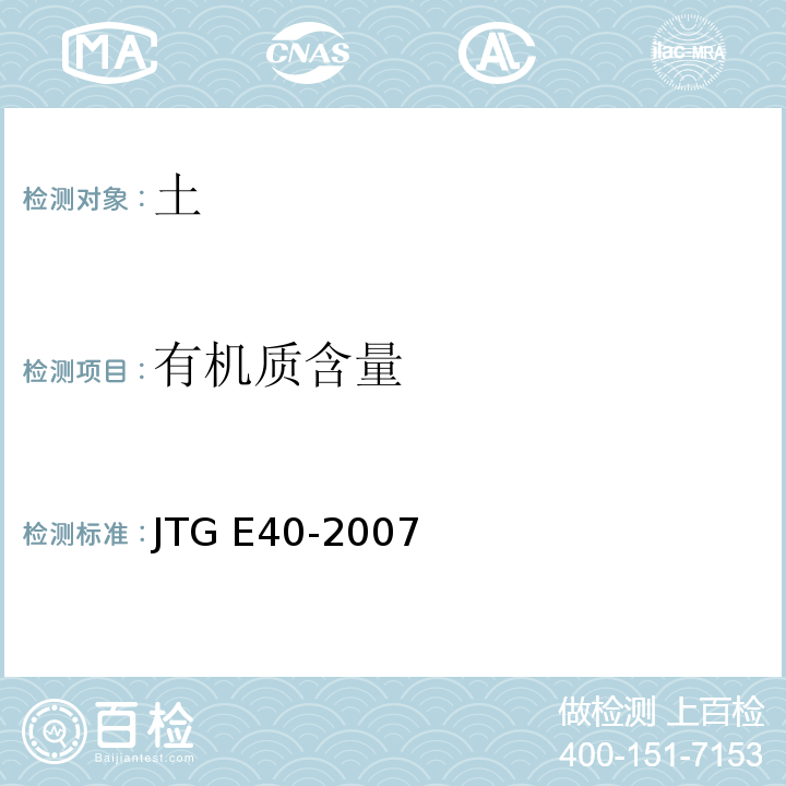 有机质含量 公路工程土工试验规程/JTG E40-2007(T0151-1993)有机质含量试验