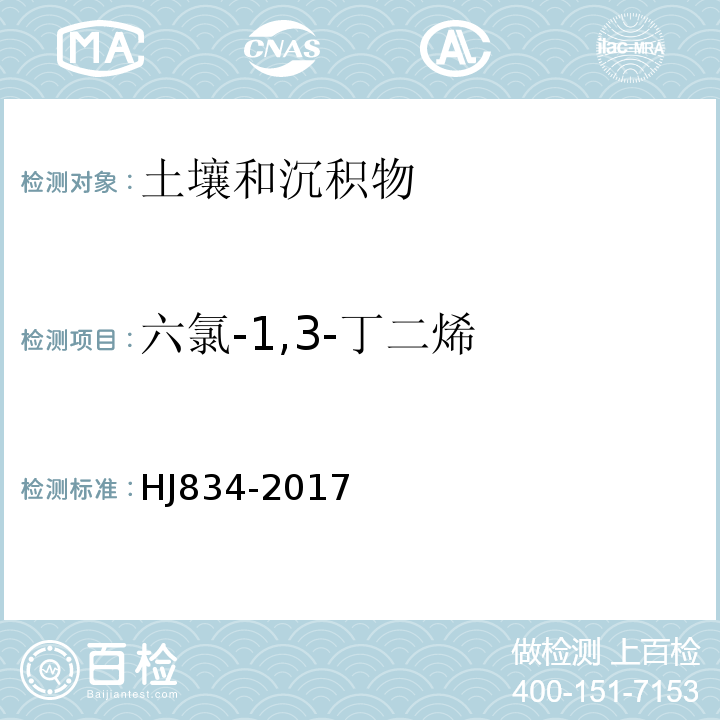 六氯-1,3-丁二烯 土壤和沉积物半挥发性有机物的测定气相色谱-质谱法HJ834-2017